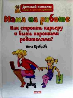 Книга Кравцова А. Мама на работе Как строить карьеру и быть хорошими родителями?, 11-19231, Баград.рф